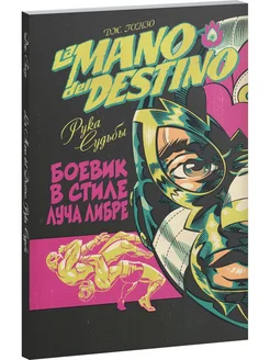 La Mano del Destino. Рука судьбы