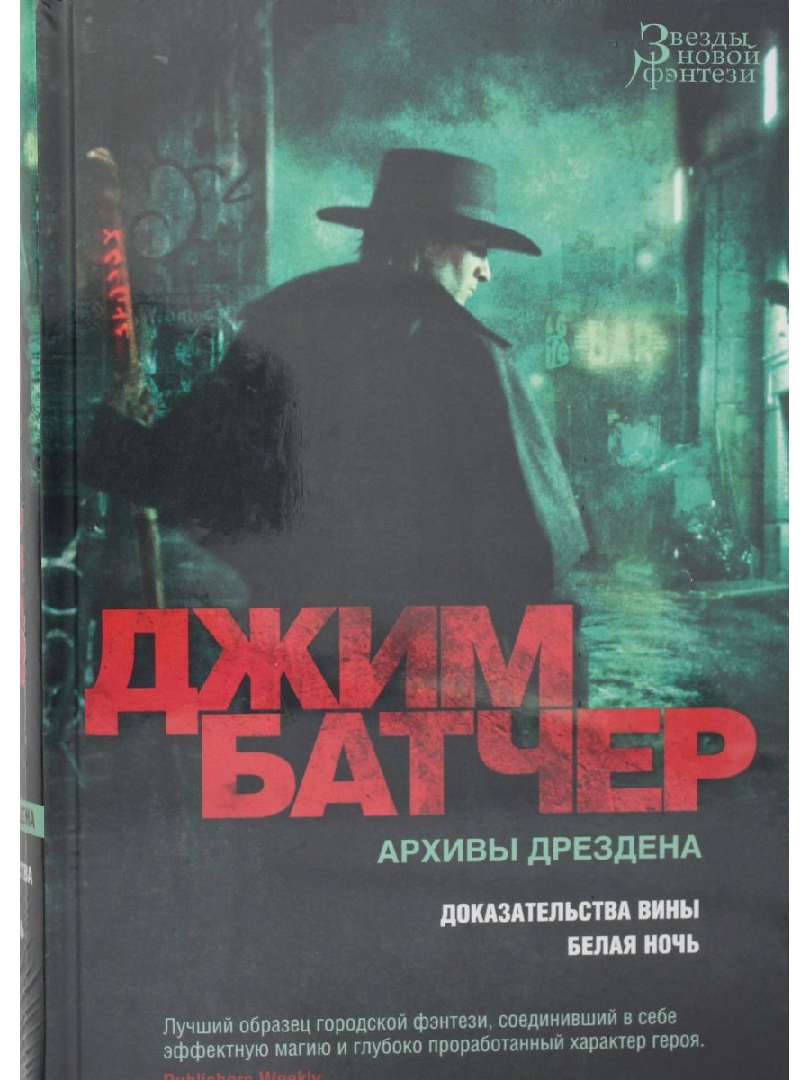 Джим батчер книги. Джим Батчер архивы Дрездена. Архивы Дрездена книги. Звезды новой фэнтези архивы Дрездена книги. Джим Батчер архивы Дрездена звезды новой фэнтези.