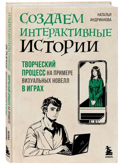 Создаем интерактивные истории. Творческий процесс на пример