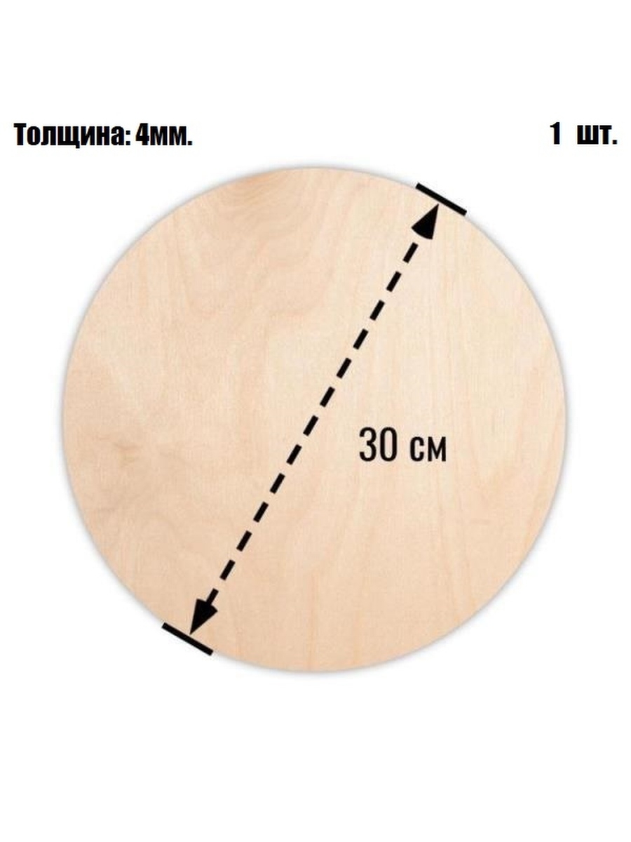 См толщина 4 мм. Подрозетник деревянный круглый. Деревянная круглая линейка. Планшет круглый деревянный. Профиль круглый деревянный.