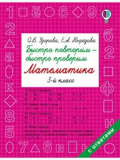 Быстро повторим - быстро проверим 3 класс Узорова, Нефедова