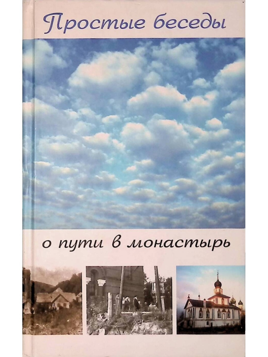 Путь в монастырь. Простые беседы о пути в монастырь. Книга о пути в монастырь. Простые беседы о пути к Богу.