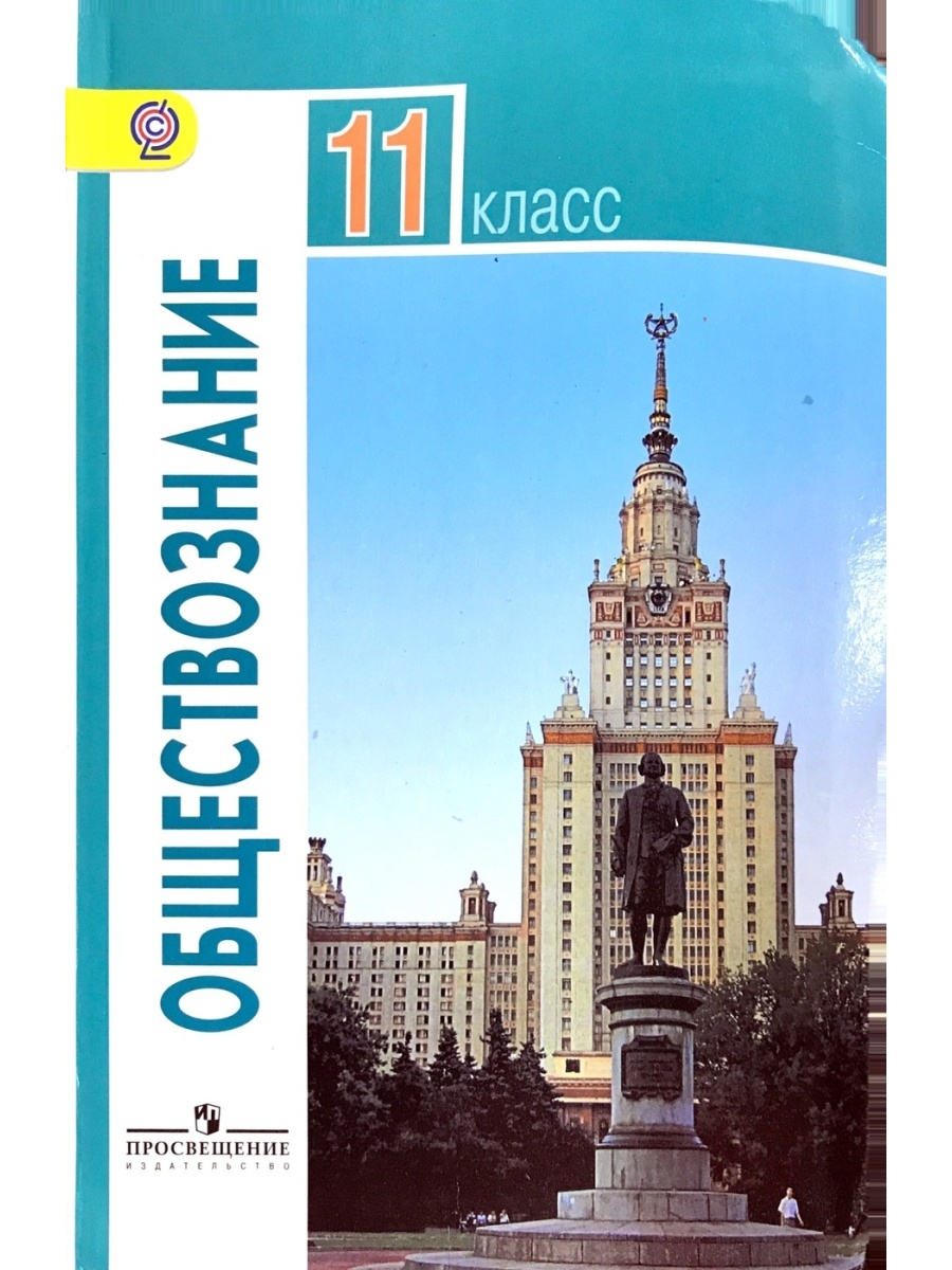 Обществознание москва. Боголюбов Обществознание 11 класс ФГОС. Обществознание 10 -11 класс Боголюбов базовый уровень. Обществознание 11 класс Боголюбов Лазебникова. Обществознание 11 класс Просвещение.