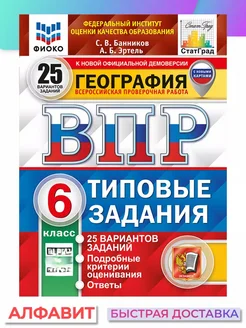 ВПР ФИОКО СтатГрад География 6 класс 25 вариантов ТЗ ФГОС