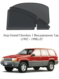 Каркасные автошторки на заднюю полусферу Jeep Grand Cherokee…