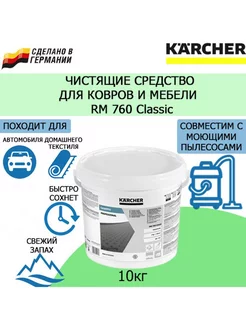 Средство для чистки ковров RM 760 Classic 10 кг