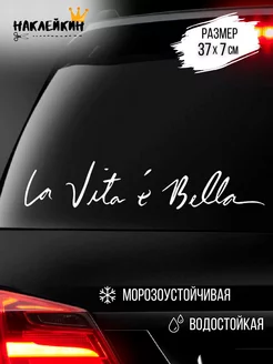 Наклейка на авто La Vita e Bella 37 см