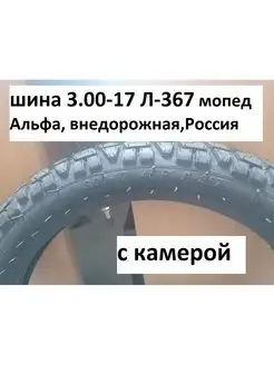 мотошина мотопокрышка 3.00-17, 90 100-17, Л-367 внедорожная