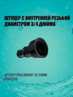 Штуцер 3 4" внутренняя резьба на 15-20 мм