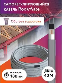 Греющий кабель для обогрева водостоков и кровли, 18 Вт