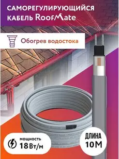 Греющий кабель для обогрева водостоков и кровли, 18 Вт