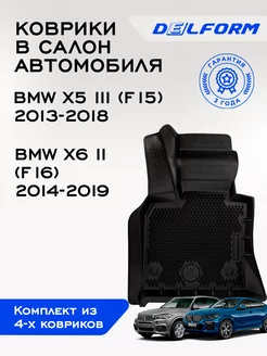 Коврики БМВ ИКС5 Ф15 БМВ ИКС6 Ф16 BMW X5 3 F15 BMW Х6 2 F16