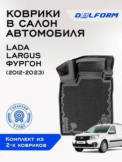 Коврики для Лада ларгус фургон Lada Largus Furgon