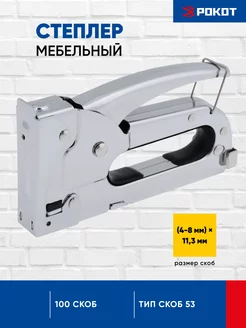 Степлер мебельный (4-8мм)х11,3мм