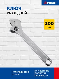 Ключ разводной 300 мм