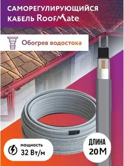 Греющий кабель для обогрева водостоков и кровли, 32 Вт