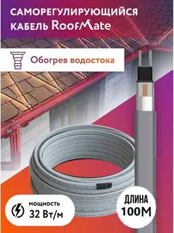 Греющий кабель для обогрева водостоков и кровли, 32 Вт