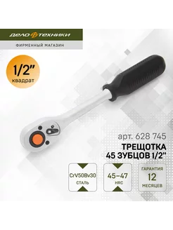 Трещотка 1 2" 45 зубцов 250 мм, 628745