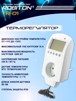 Терморегулятор TR-01