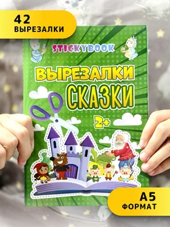 Развивающие игрушки, развивающие игры, Вырезалки Сказки