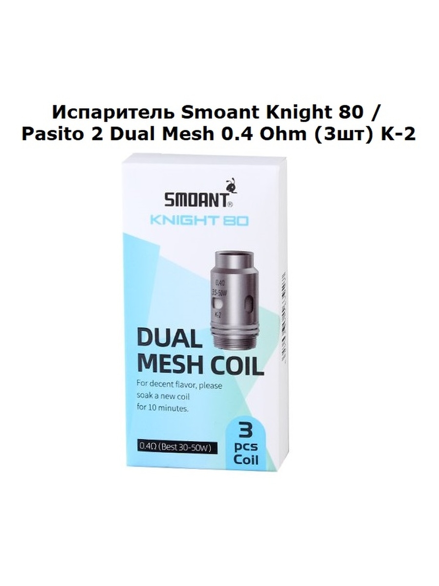 Какие испарители на пасито 2. Испаритель Smoant k-1/k-2/k-3 Mesh. Испаритель на кнайт 80. Smoant Pasito 2 испарители. Испаритель Смоант кнайт 80 0.4.