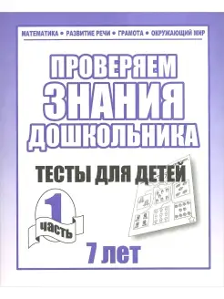 Проверяем знания дошкольника. Тесты для детей 7 лет