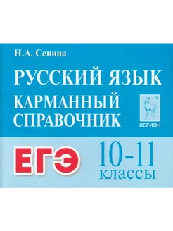 Русский язык. Карманный справочник. ЕГЭ. 10 - 11 классы