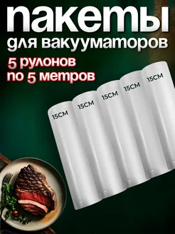 Вакуумные пакеты рифленые для продуктов 15х500 см 5 рулонов