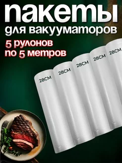 Вакуумные пакеты в рулоне рифленые 28х500 см 5 рулонов