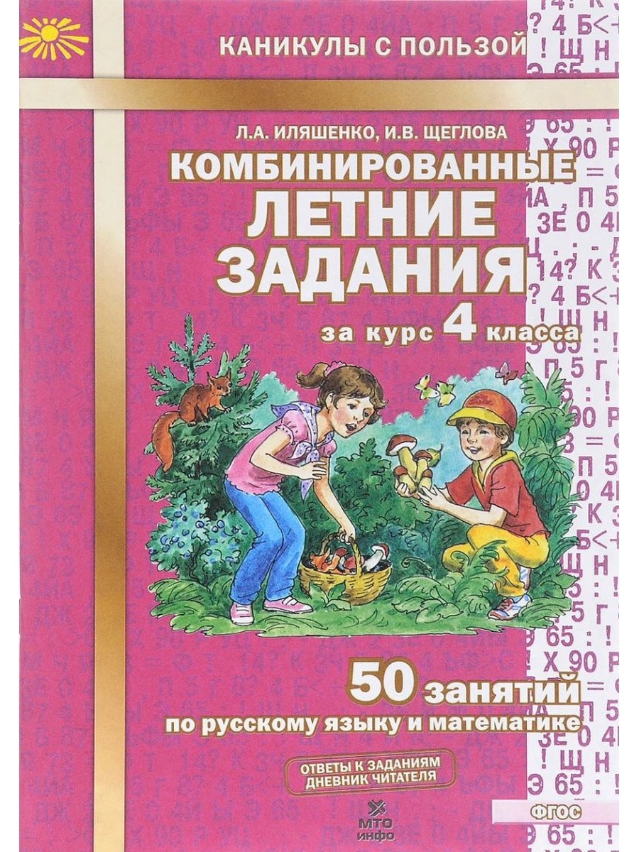 Тетрадь на каникулы. Иляшенко комбинированные летние задания 4. Летние задания 2 класс л.а Иляшенко и.в.Щеглова. Летние задания л.а.Иляшенко и.в.Щеглова. Ильяшенко комбинированные летние задания 3.