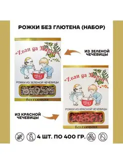 Макароны без глютена чечевичные Набор