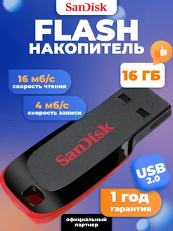 Флешка USB 16 ГБ Cruzer Blade