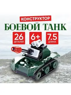 Конструктор "Боевой танк", 26 деталей