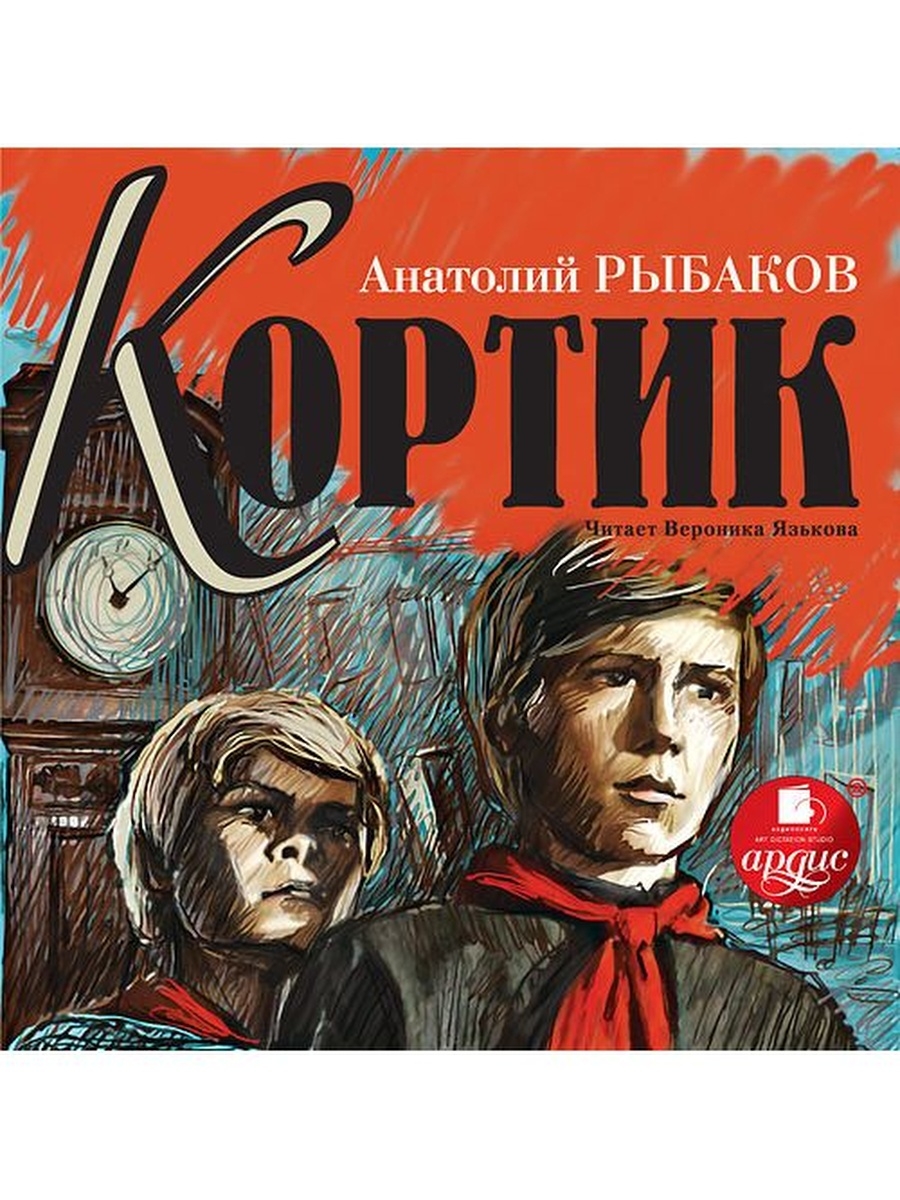 Книга кортик краткое содержание