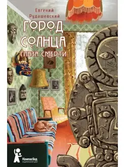 Город Солнца. Книга 1. Глаза смерти