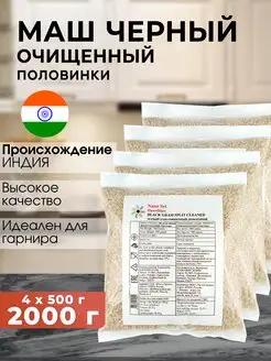 Маш черный (Urad Dal) очищенный половинки, 500 г - 4 шт