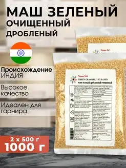 Маш зеленый очищенный дробленный (Moong Dal), 500 г - 2 шт