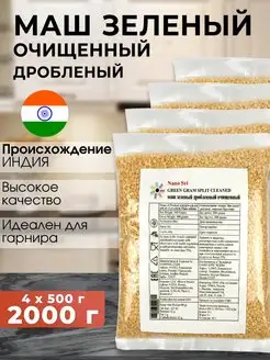 Маш зеленый очищенный дробленный (Moong Dal), 500 г - 4 шт