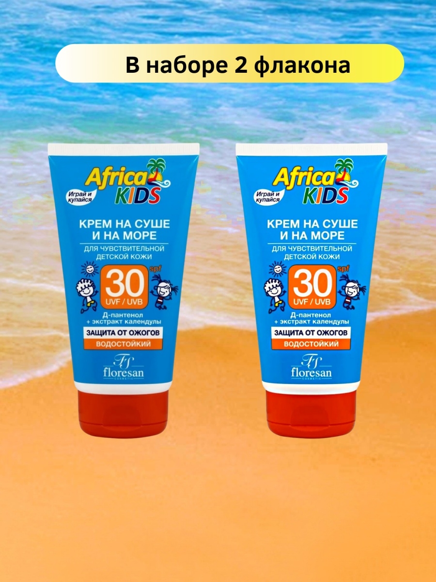 Кидс крем отзывы. Africa Kids крем для защиты от солнца на суше и на море SPF 50. Floresan Africa Kids крем для защиты от солнца на суше и на море. Africa Kids крем. Africa Kids крем защит от солнца SPF-50 150мл.