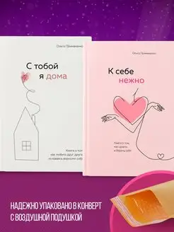 Комплект из 2 книг "К себе нежно + С тобой я дома"