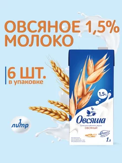 Овсяное растительное молоко 1,5% без сахара 1 л х 6 шт