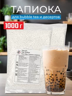 Тапиока в шариках для bubble tea, 1кг