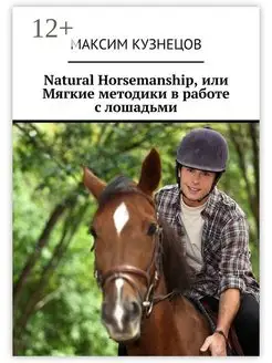 Максим Кузнецов. Natural Horsemanship, или Мягкие методики в…