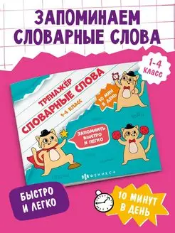 Книга-тренажёр для детей, СЛОВАРНЫЕ СЛОВА, 16л