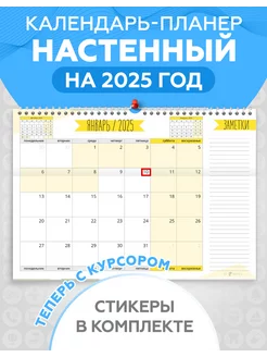 Календарь планер 2025 год настенный перекидной для записей