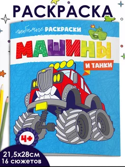 Раскраска для мальчиков, МАШИНЫ и ТАНКИ, 21,5х28 см, 8л