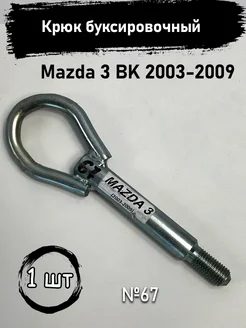 Буксировочный крюк Mazda 3 BK 2003-2009