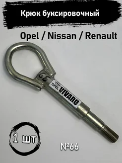 Крюк буксировочный Opel Nissan