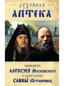 Духовная аптека праведного Алексия Московского и схиигумена…