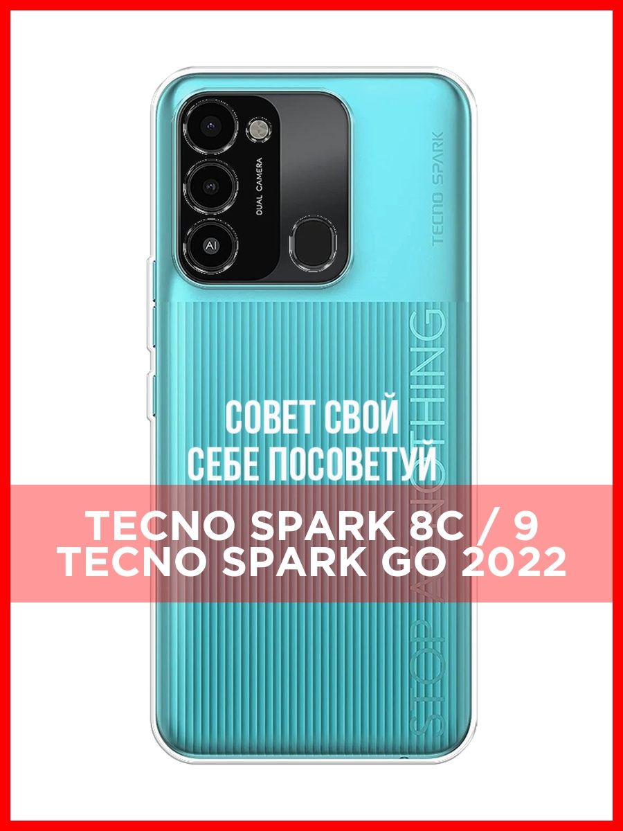 Techno spark отзывы покупателей. Чехол для телефона Techno Spark 8c. Фото телефона Техно Спарк го 2022. Чехол на телефон Техно Спарк 10с. Телефон Techno Spark 8c.